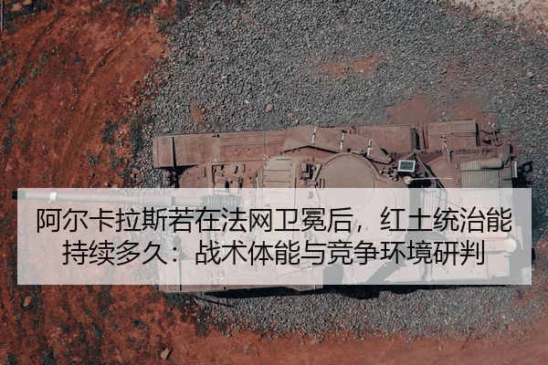 a-er-ka-la-si-ruo-zai-fa-wang-wei-mian-hou-hong-tu-tong-zhi-neng-chi-xu-duo-jiu-zhan-shu-ti-neng-yu-jing-zheng-huan-2-979.jpg